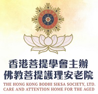 香港菩提学会主办佛教菩提护理安老院