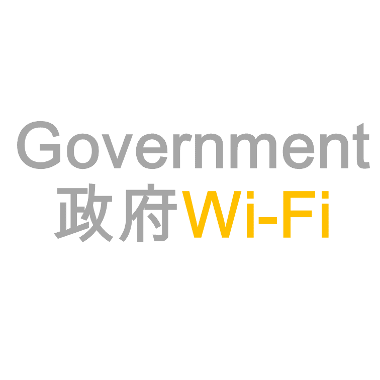香港政府Wi-Fi服务